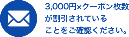 3,000円×クーポン枚数が割引されていることをご確認ください。