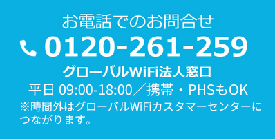 お問い合わせ 公式 海外wifiならグローバルwifi