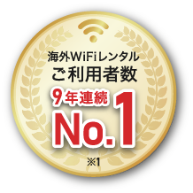 ご利用者数9年連続No.1